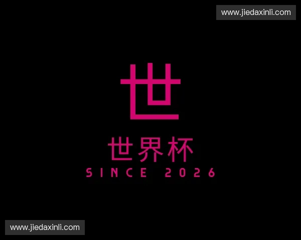 介绍世界杯官方