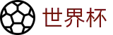 世界杯官网 - 2026世界杯MVP与金靴奖实时热力榜单